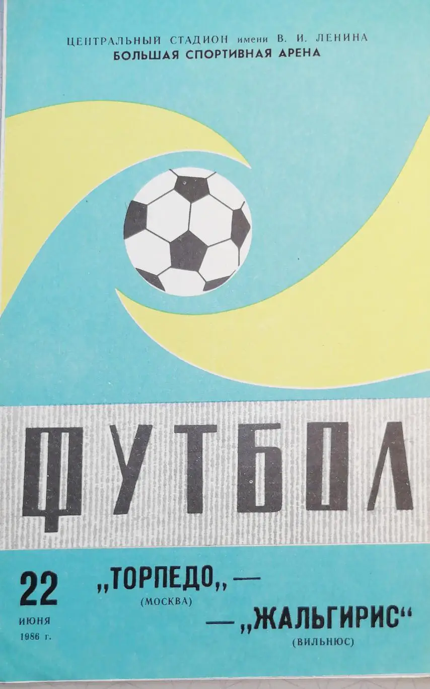 Чемпионат СССР-1986. Торпедо Москва - Жальгирис (2 вида) 22.06.1986