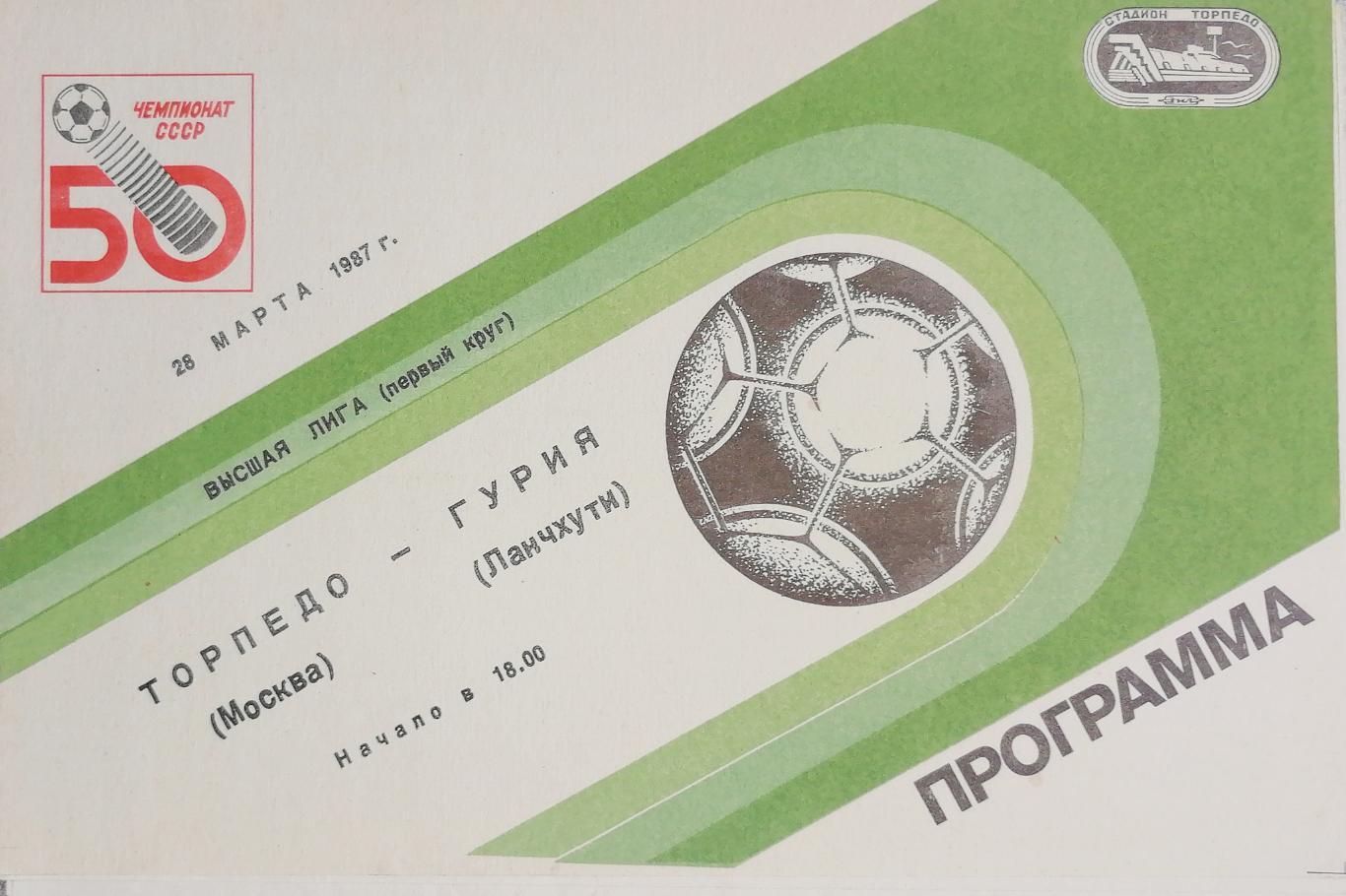Чемпионат СССР-1987. Торпедо Москва - Гурия 28.03.1987