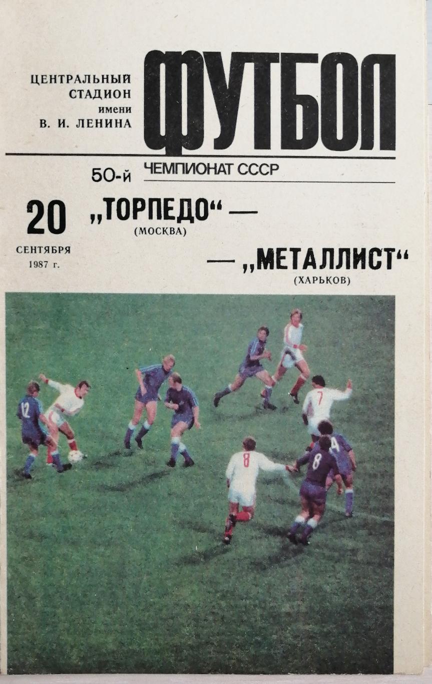 Чемпионат СССР-1987. Торпедо Москва - Металлист 20.09.1987