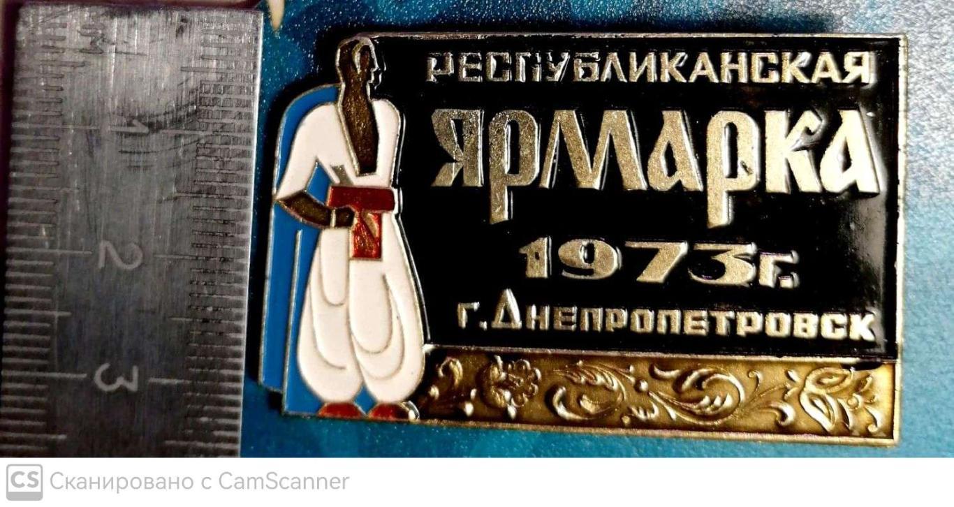 Знак. Республиканская ярмарка Днепропетровск-1973