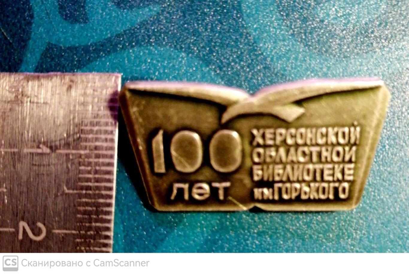 Знак. 100 лет Херсонской областной библиотеке им. Горького