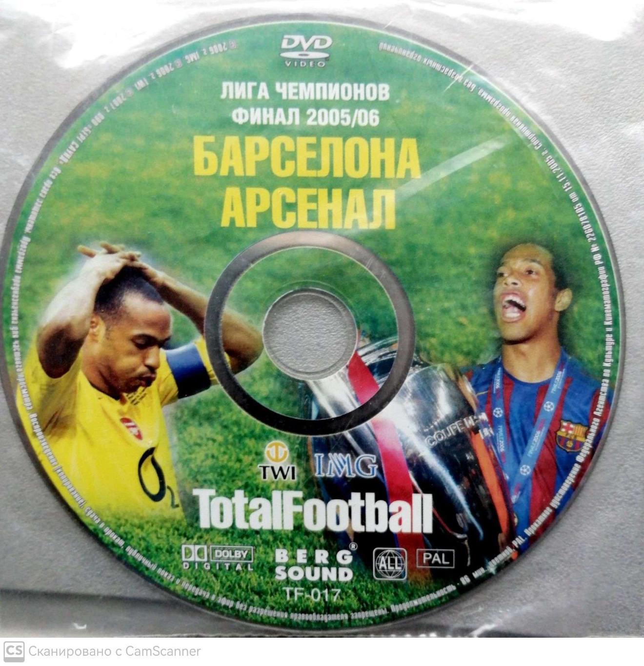 DVD-диск. Финал Кубка Лиги чемпионов-2005/06. Барселона-Арсенал