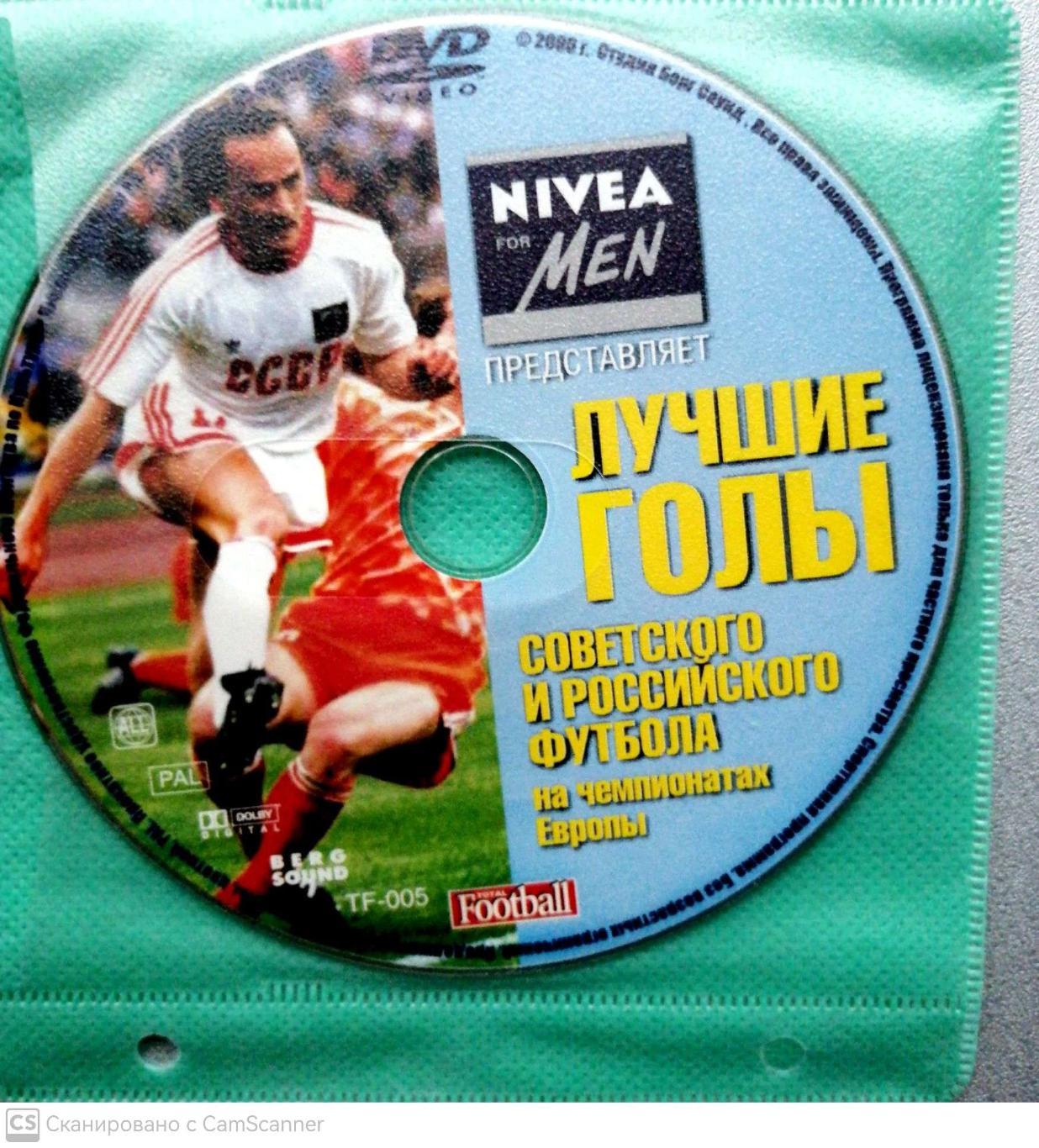 DVD-диск. Лучшие голы советского и российского футбола на ЕВРО