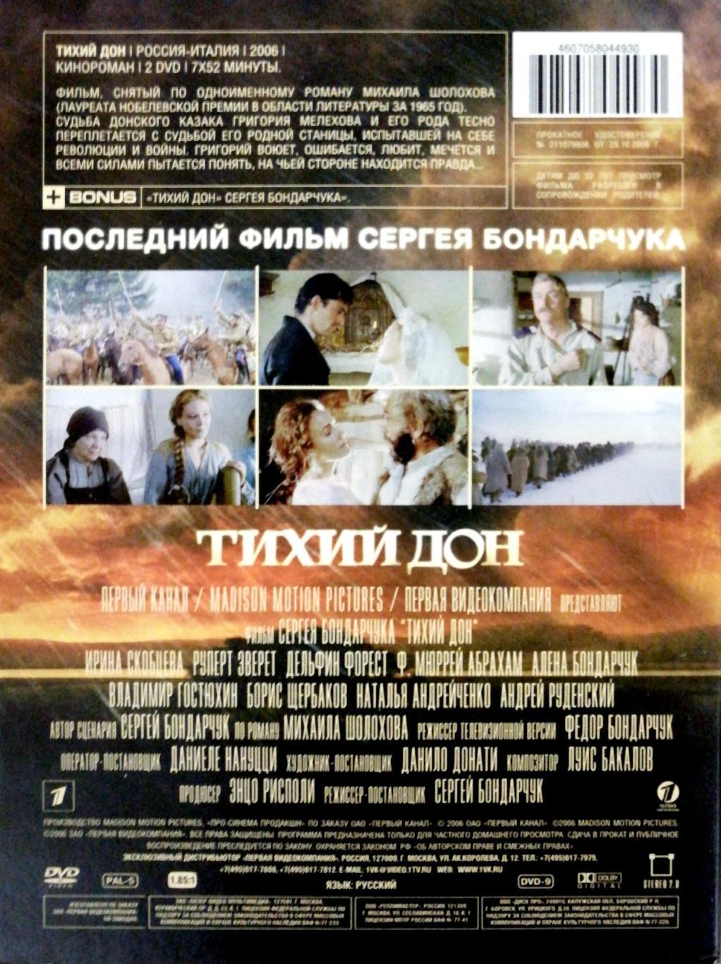 DVD Тихий Дон 2006 лицензионный (два диска) 2