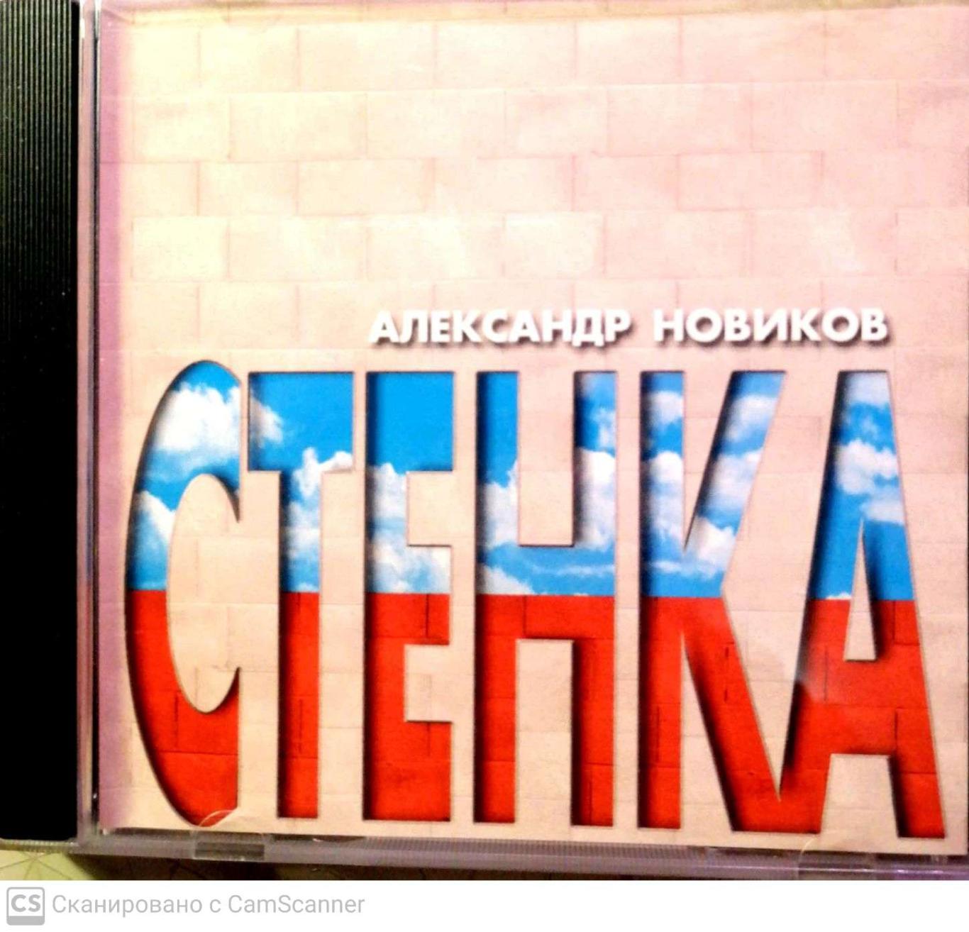 CD Александр Новиков Стенка 2000