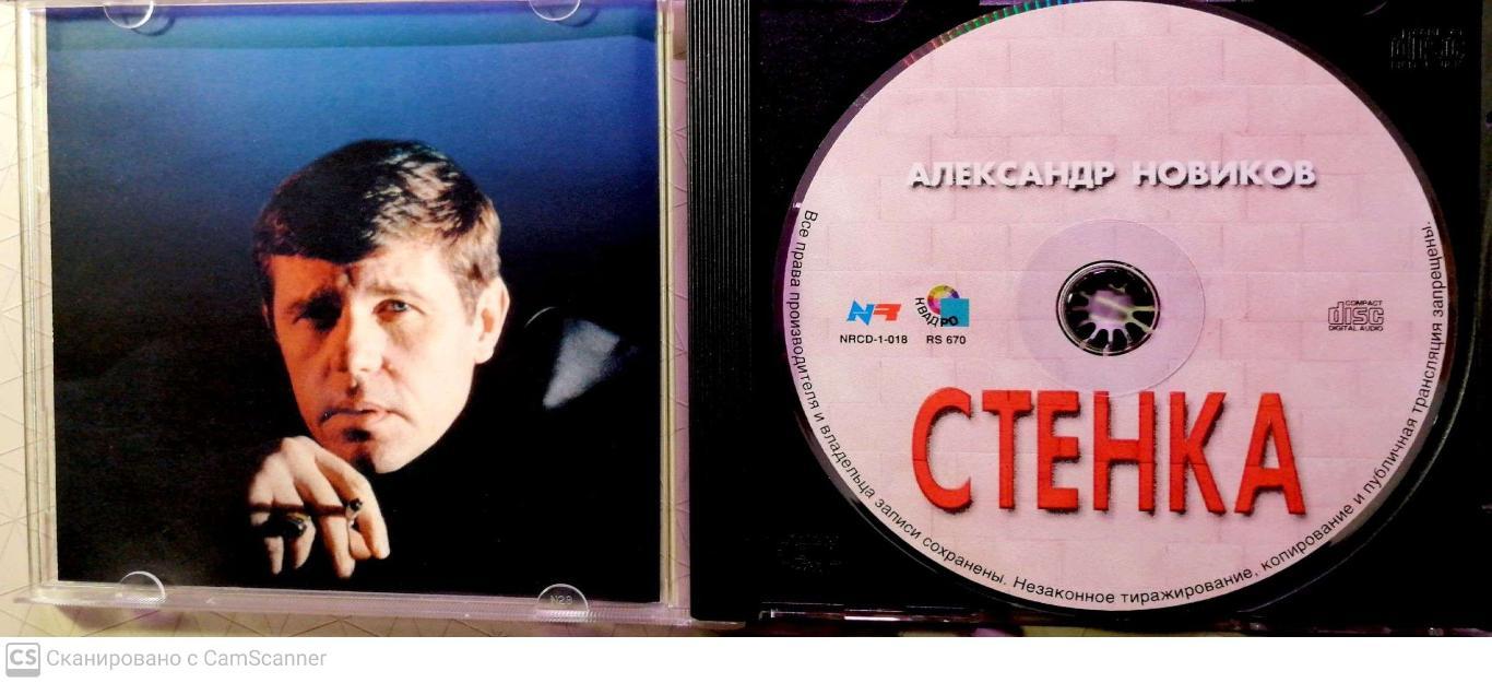CD Александр Новиков Стенка 2000 1