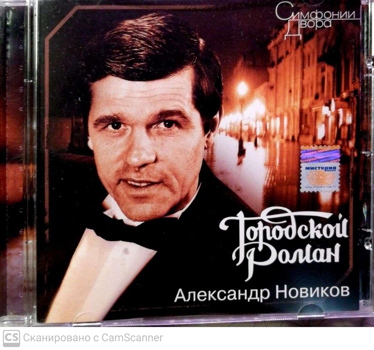 CD Александр Новиков Городской роман 1993 (с)