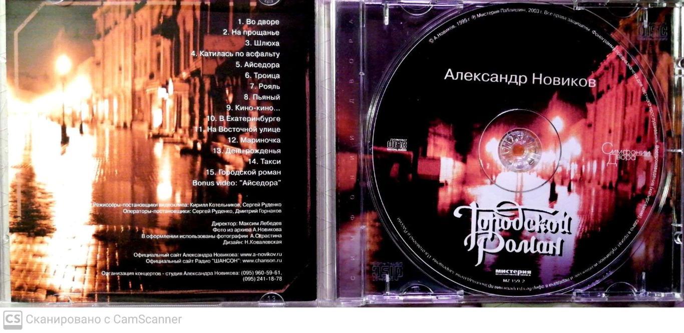CD Александр Новиков Городской роман 1993 (с) 1