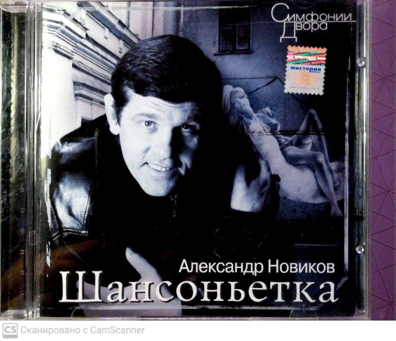 CD Александр Новиков Шансонетка 1995 (с)