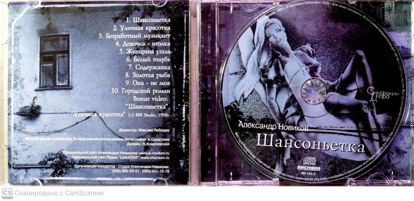 CD Александр Новиков Шансонетка 1995 (с) 1
