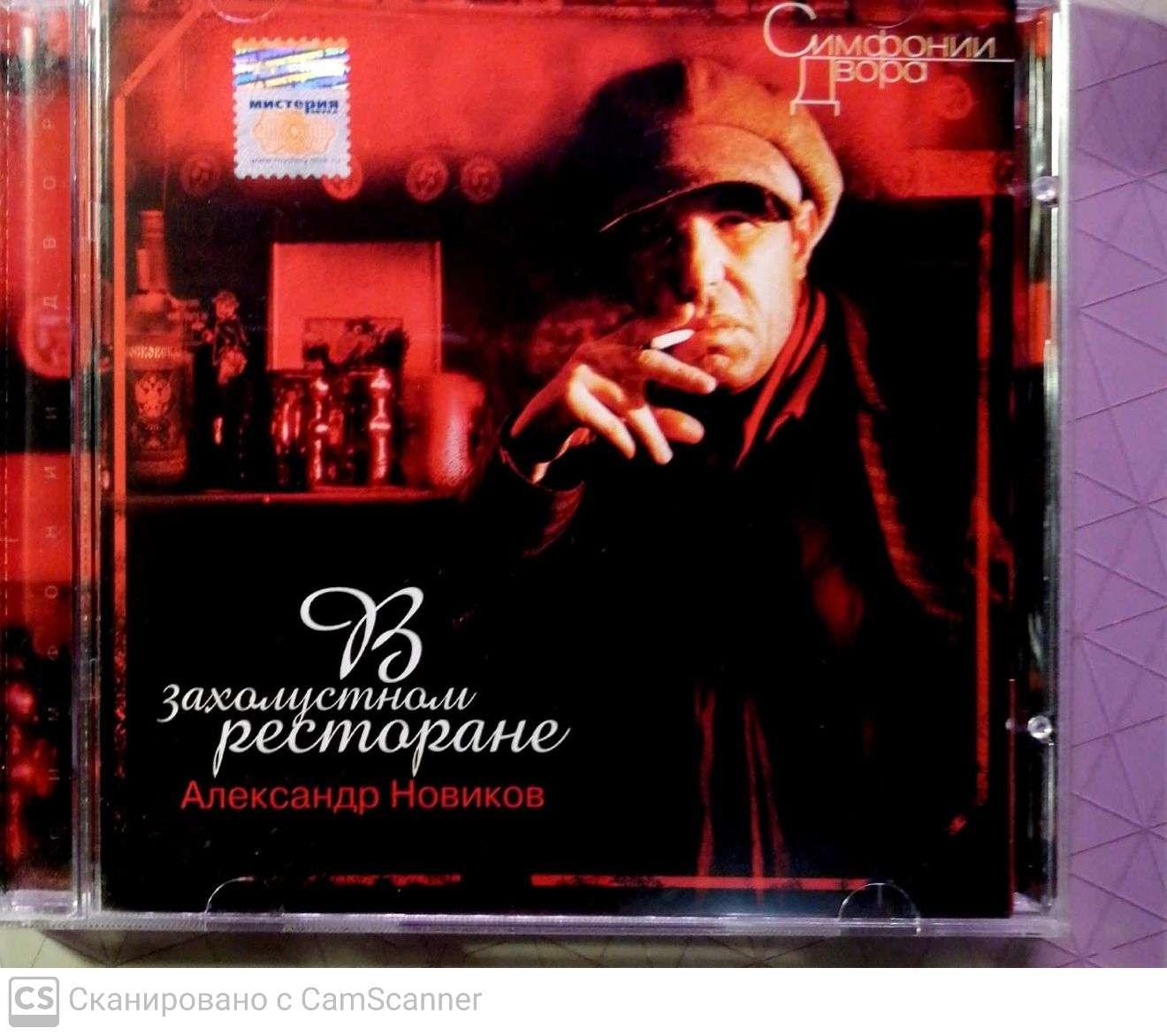CD Александр Новиков В захолустном ресторане 1993 (с)
