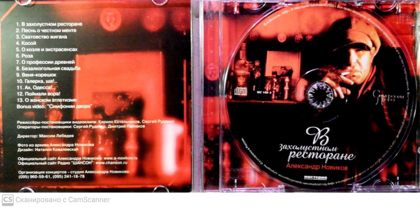 CD Александр Новиков В захолустном ресторане 1993 (с) 1