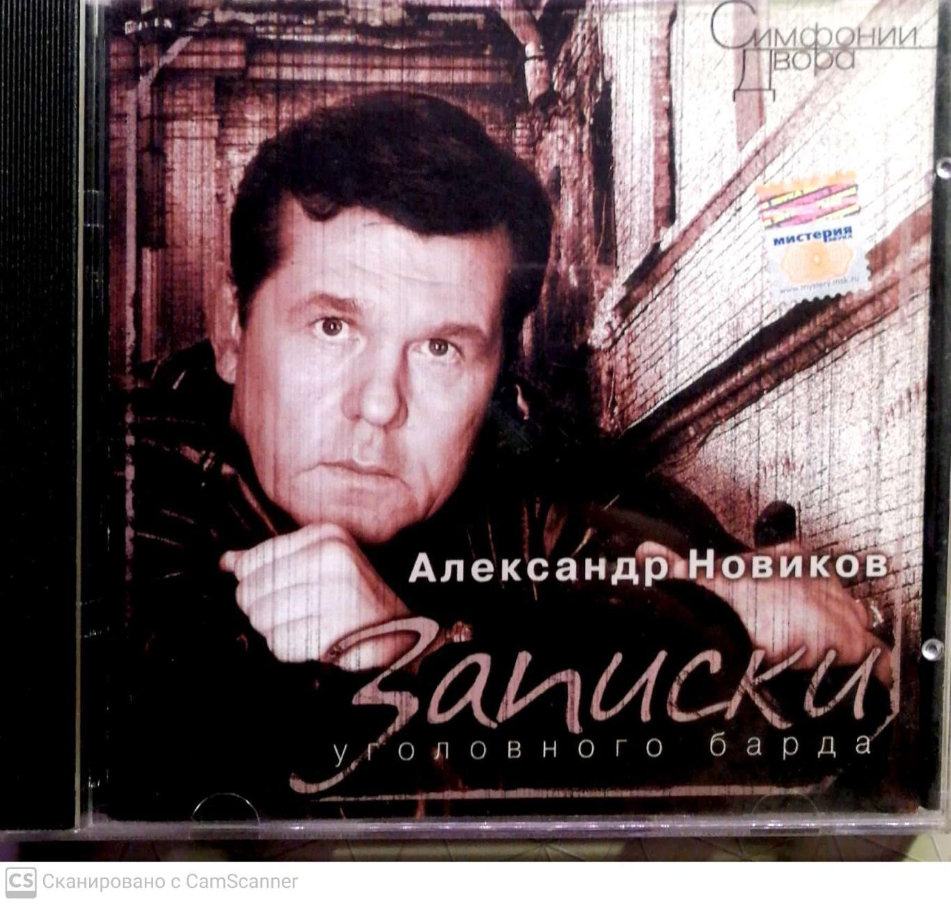 CD Александр Новиков Записки уголовного барда 1997 (с)