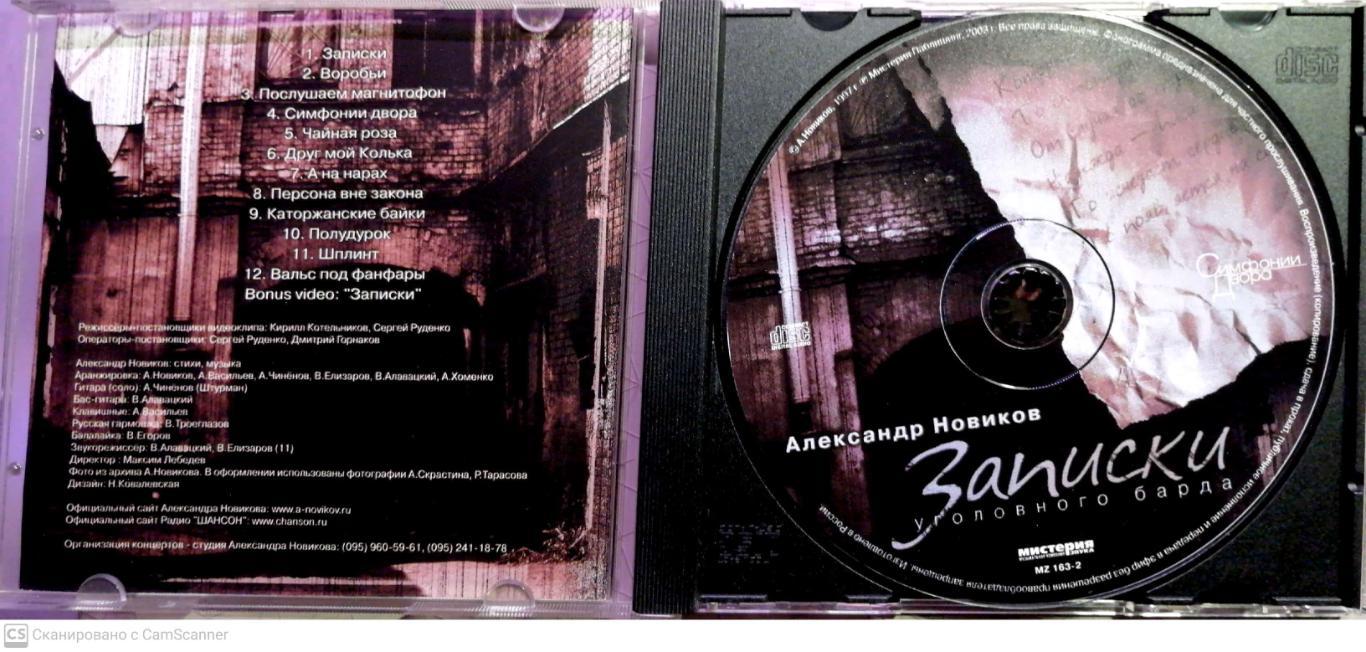 CD Александр Новиков Записки уголовного барда 1997 (с) 1