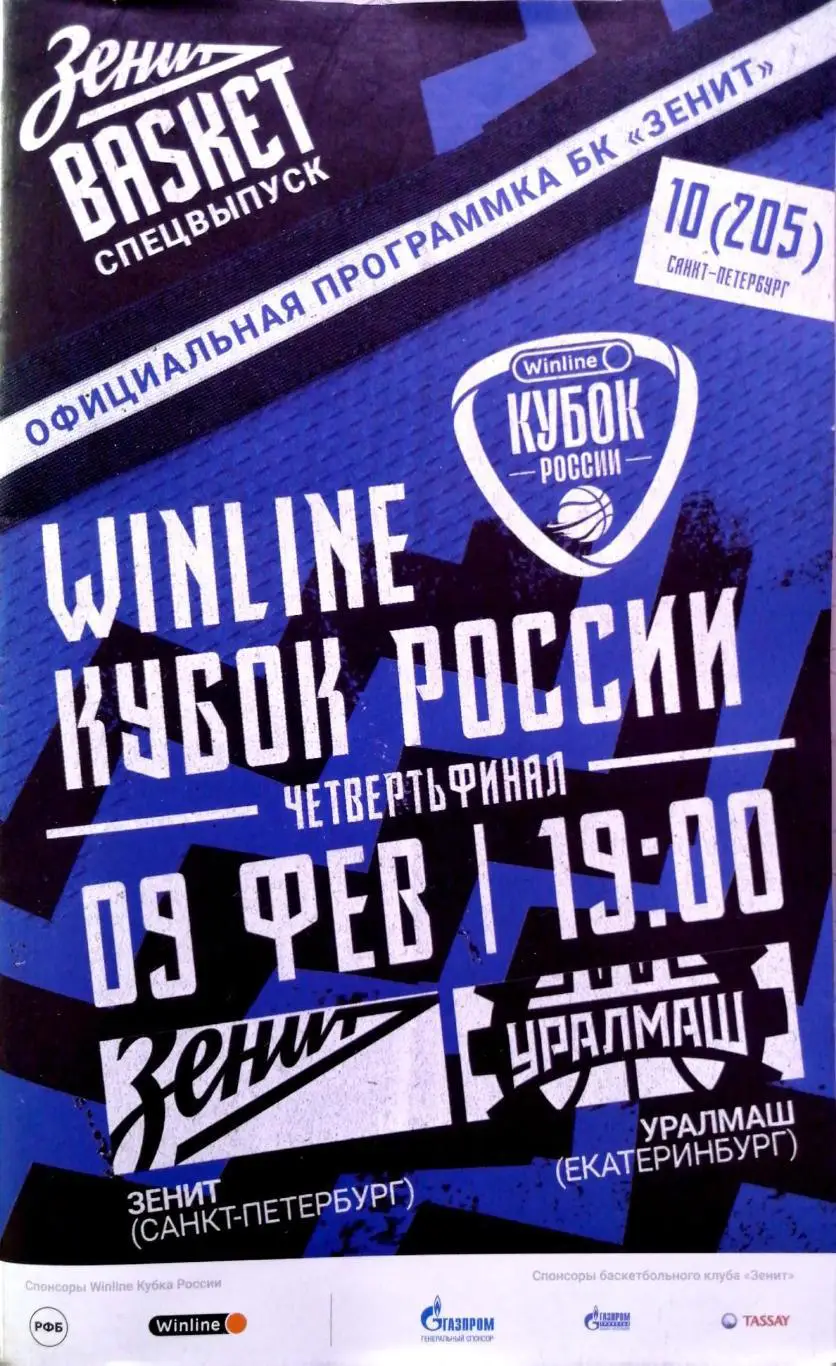 Баскетбол. Кубок России. 1/4 финала. БК Зенит - Уралмаш (09.02.2023) + постер