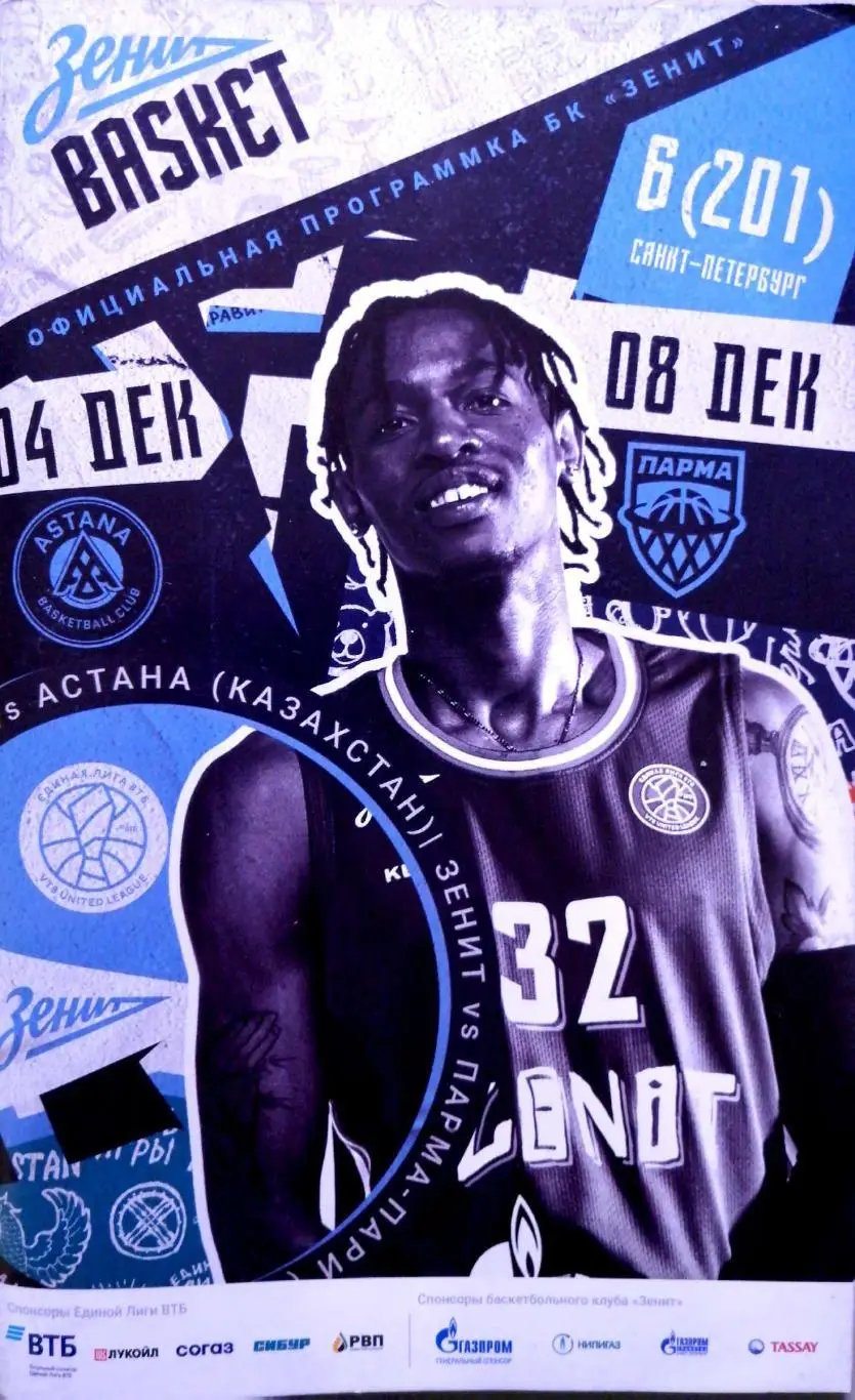 Баскетбол. Единая лига ВТБ. БК Зенит - Астана, Парма 04/08.12.2022 + постер