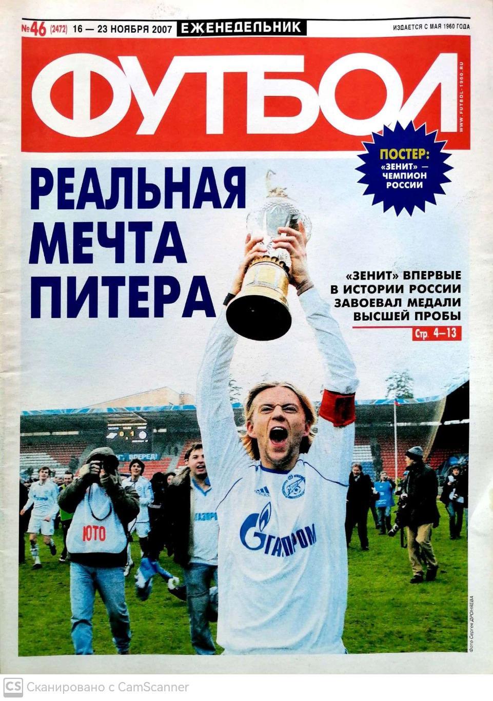 Еженедельник Футбол №46 (16-23.11.2007). 50 стр. Зенит-чемпион 2007!!!