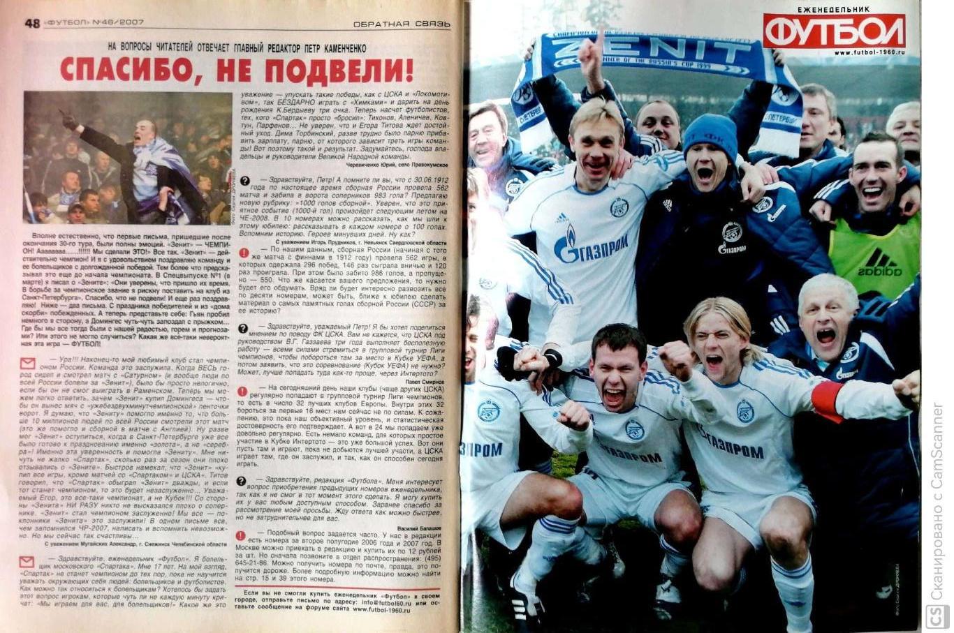 Еженедельник Футбол №46 (16-23.11.2007). 50 стр. Зенит-чемпион 2007!!! 2