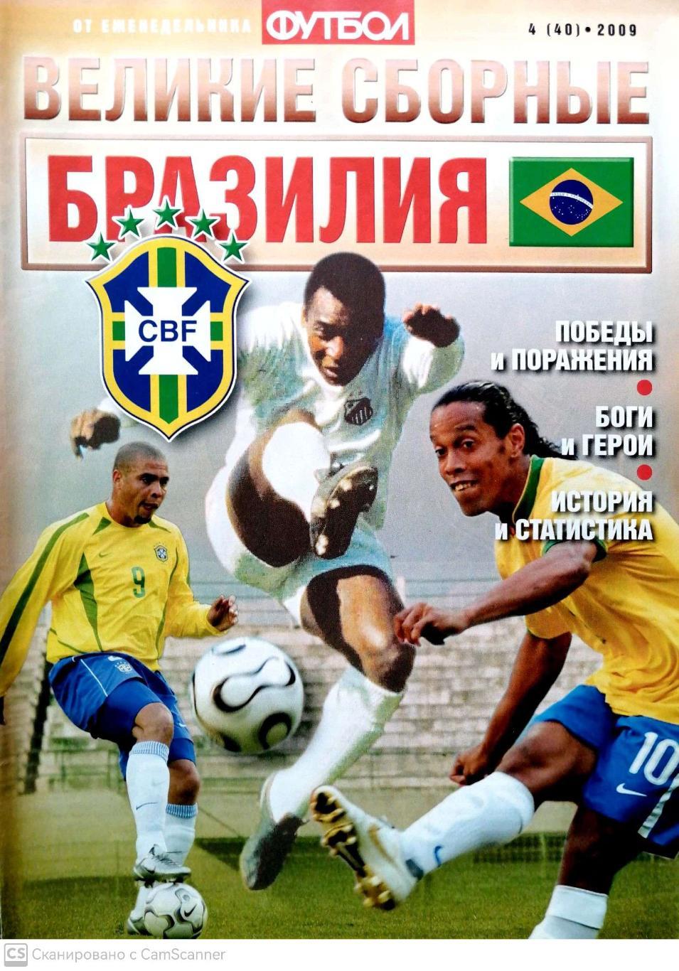 От еженедельника Футбол. Великие сборные. Бразилия 2009 №04 (40) . 32 стр