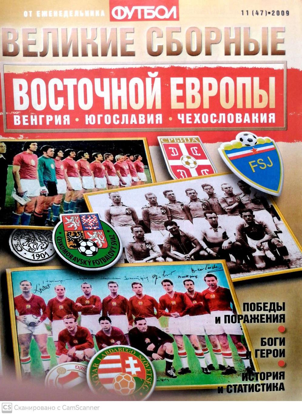 От еженедельника Футбол. Великие сборные. Восточная Европа 2009 №11 (47). 32 стр