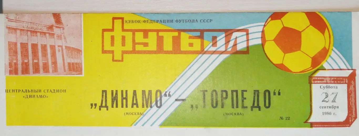 Кубок Федерации футбола СССР-1986. Динамо Москва - Торпедо Москва 27.09.1986