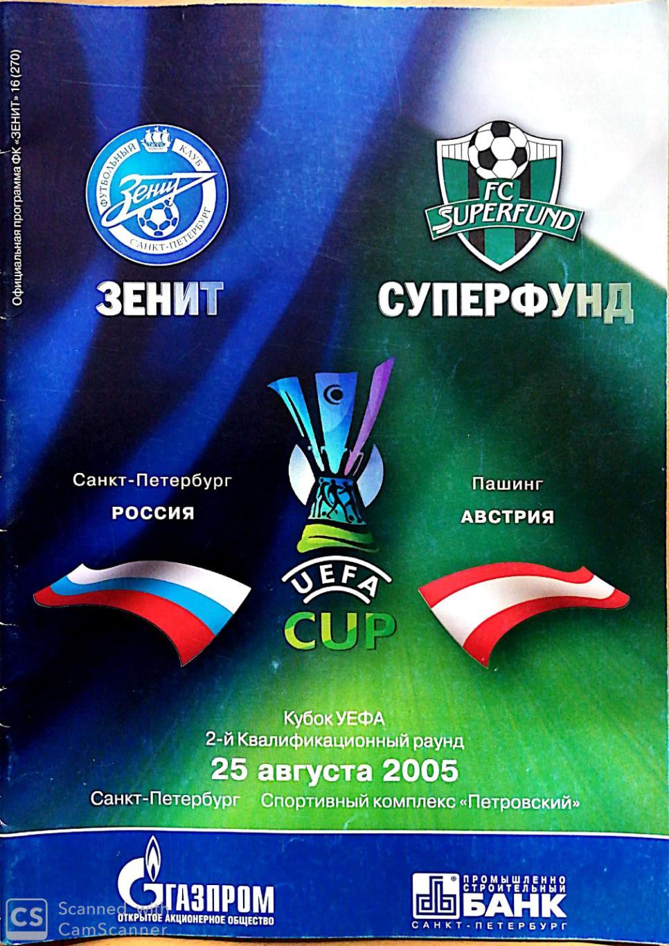 Кубок УЕФА-2005/06. Зенит Россия - Суперфунд Австрия 25.08.2005