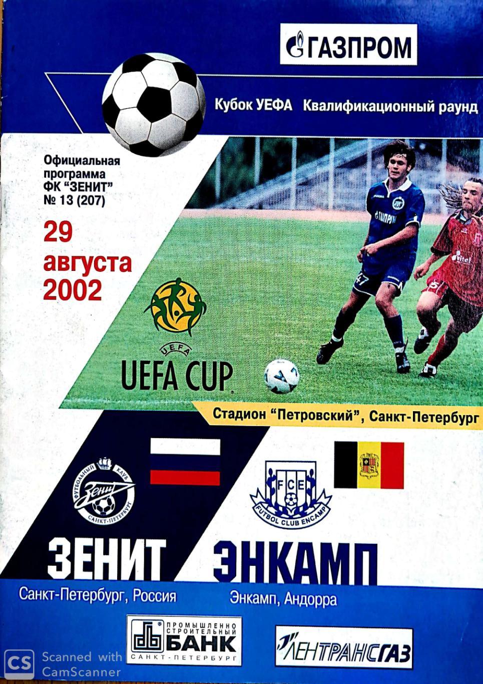 Кубок УЕФА-2002/03. Зенит - Энкамп Андорра. 29.08.2002