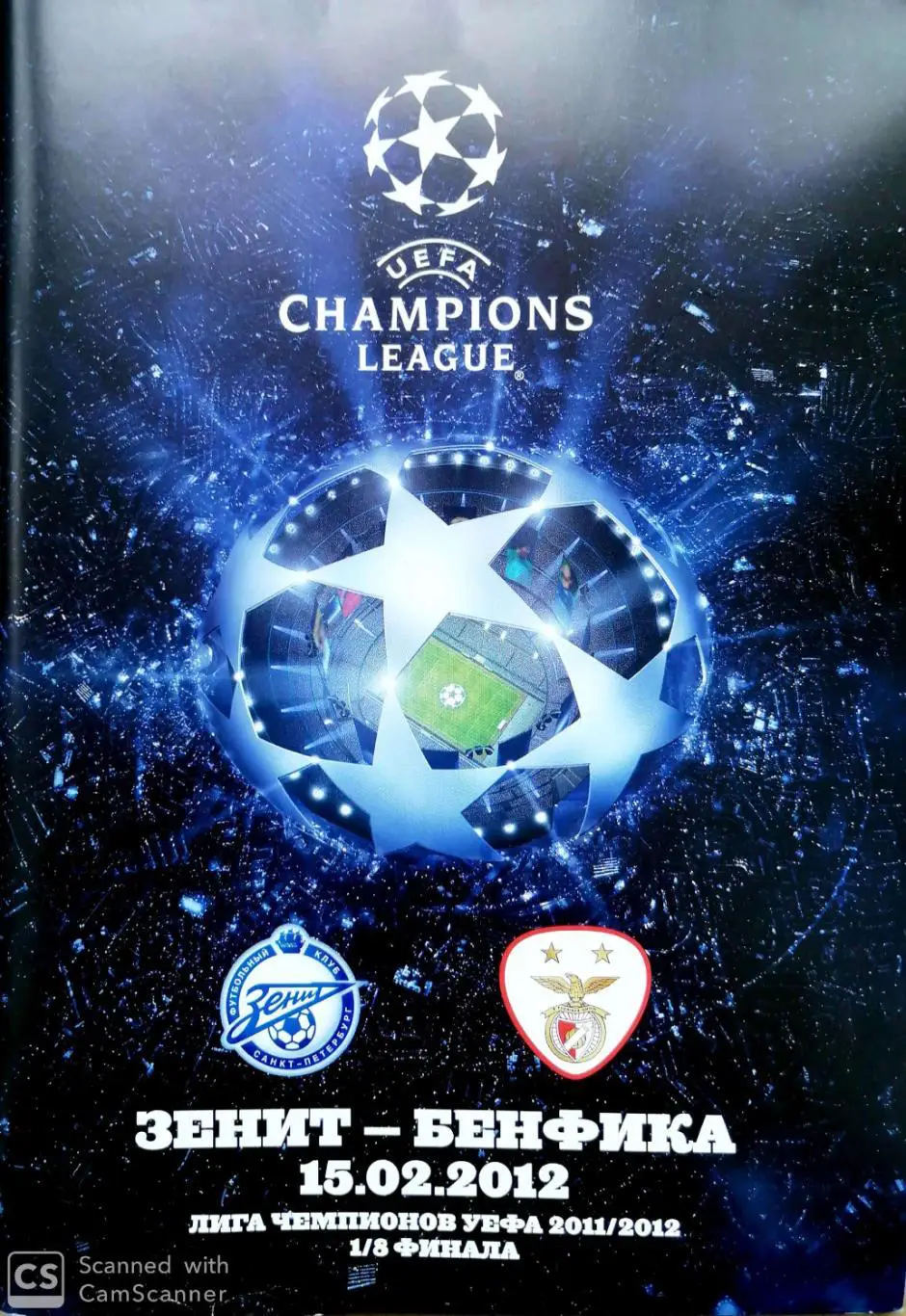 Лига чемпионов-2011/12. Зенит Россия - Бенфика Португалия (15.02.2012)