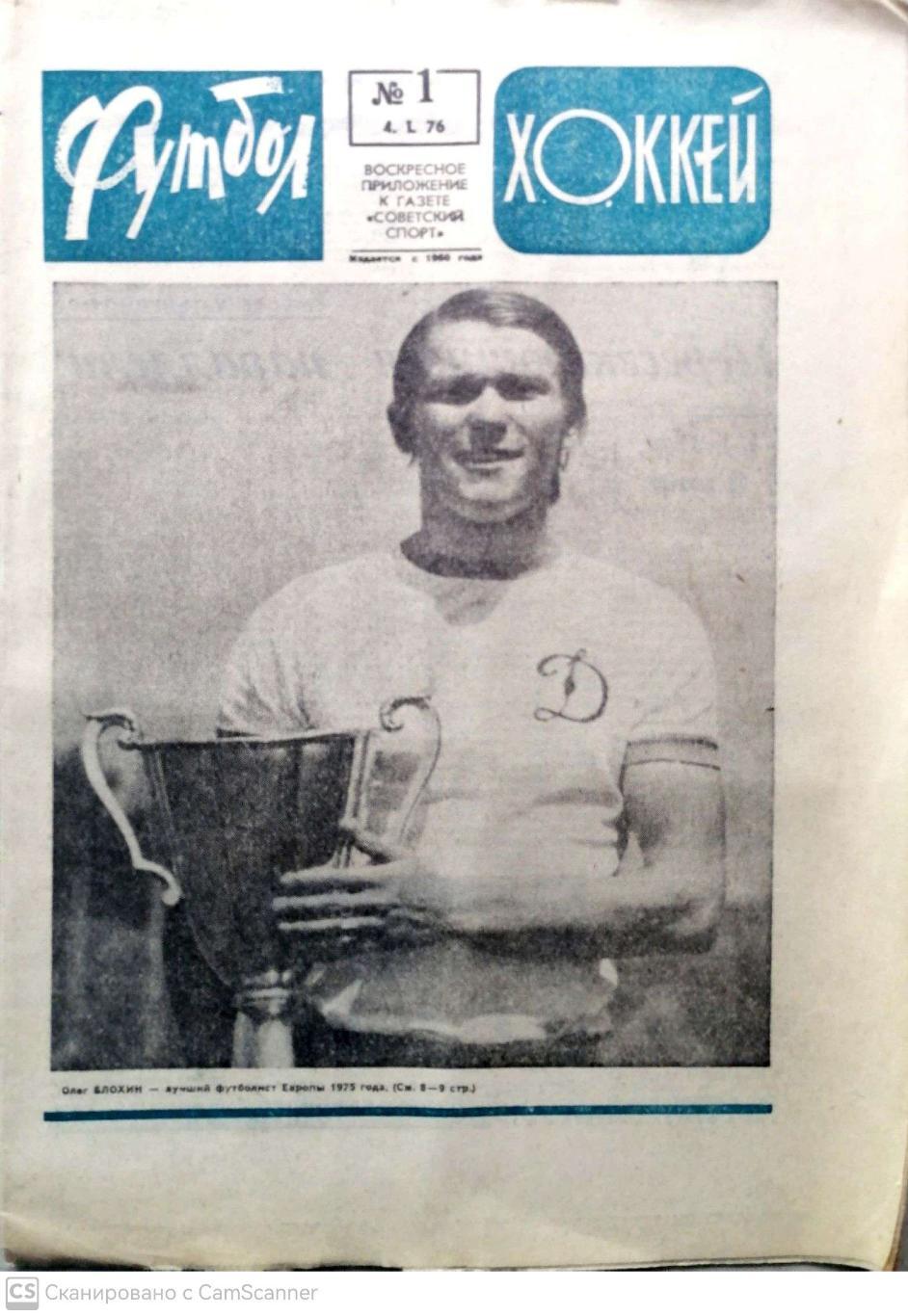 Еженедельник «Футбол-Хоккей». 1976 год. 51 номер (!!!ЦЕНА ЗА ВСЕ) 1
