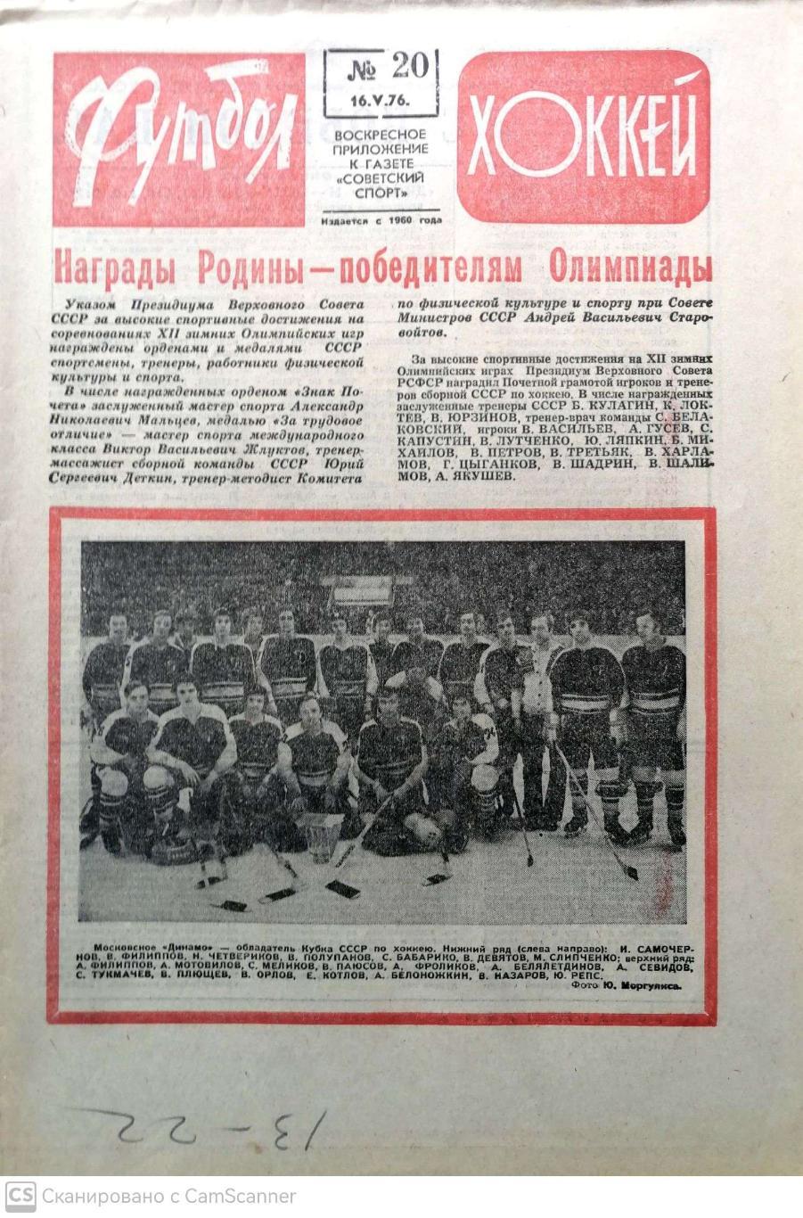 Еженедельник «Футбол-Хоккей». 1976 год. 51 номер (!!!ЦЕНА ЗА ВСЕ) 2