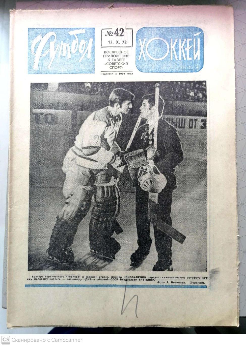 Еженедельник «Футбол-Хоккей». 1972 год. №42
