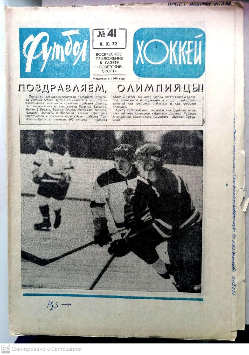 Еженедельник «Футбол-Хоккей». 1972 год. №41