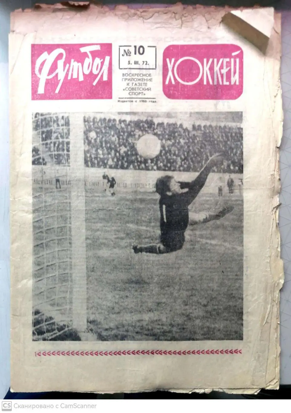 Еженедельник «Футбол-Хоккей». 1972 год. №10