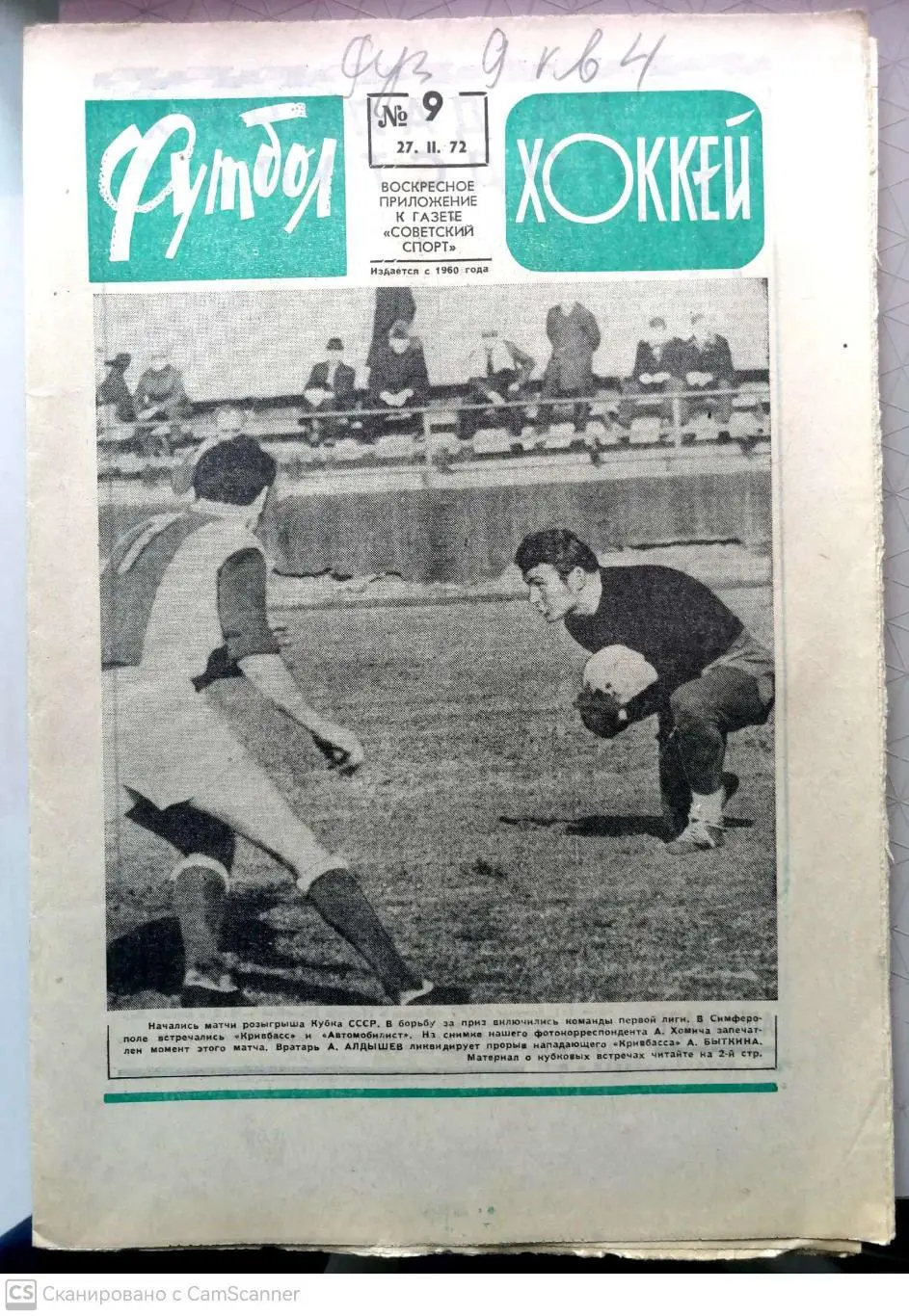 Еженедельник «Футбол-Хоккей». 1972 год. №9