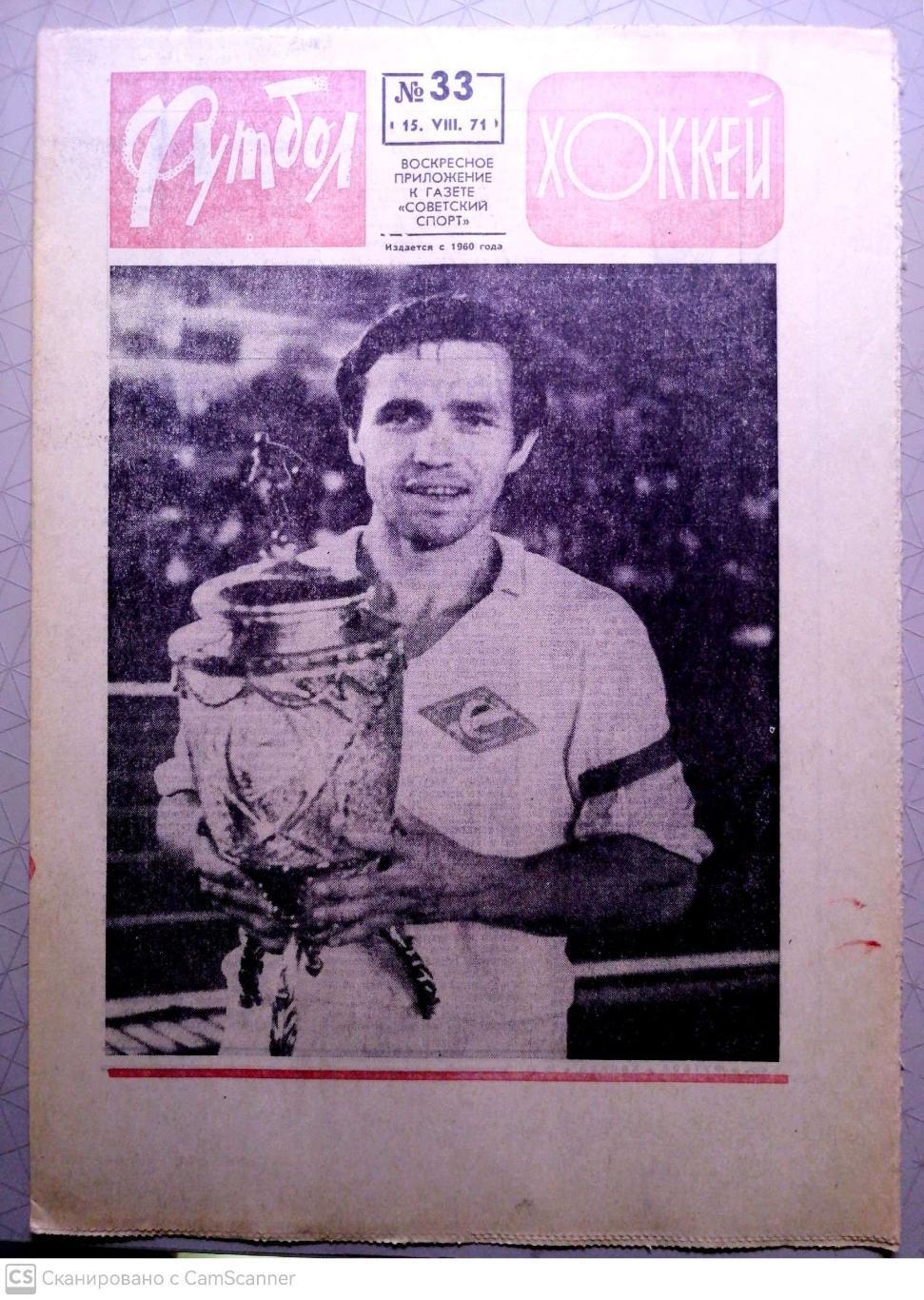 Еженедельник «Футбол-Хоккей». 1971 год. №33 спартак-ска финал кубка