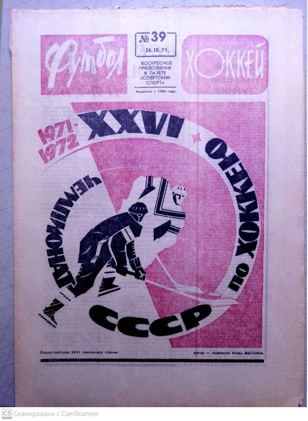Еженедельник «Футбол-Хоккей». 1971 год. №39 СССР сев ирландия