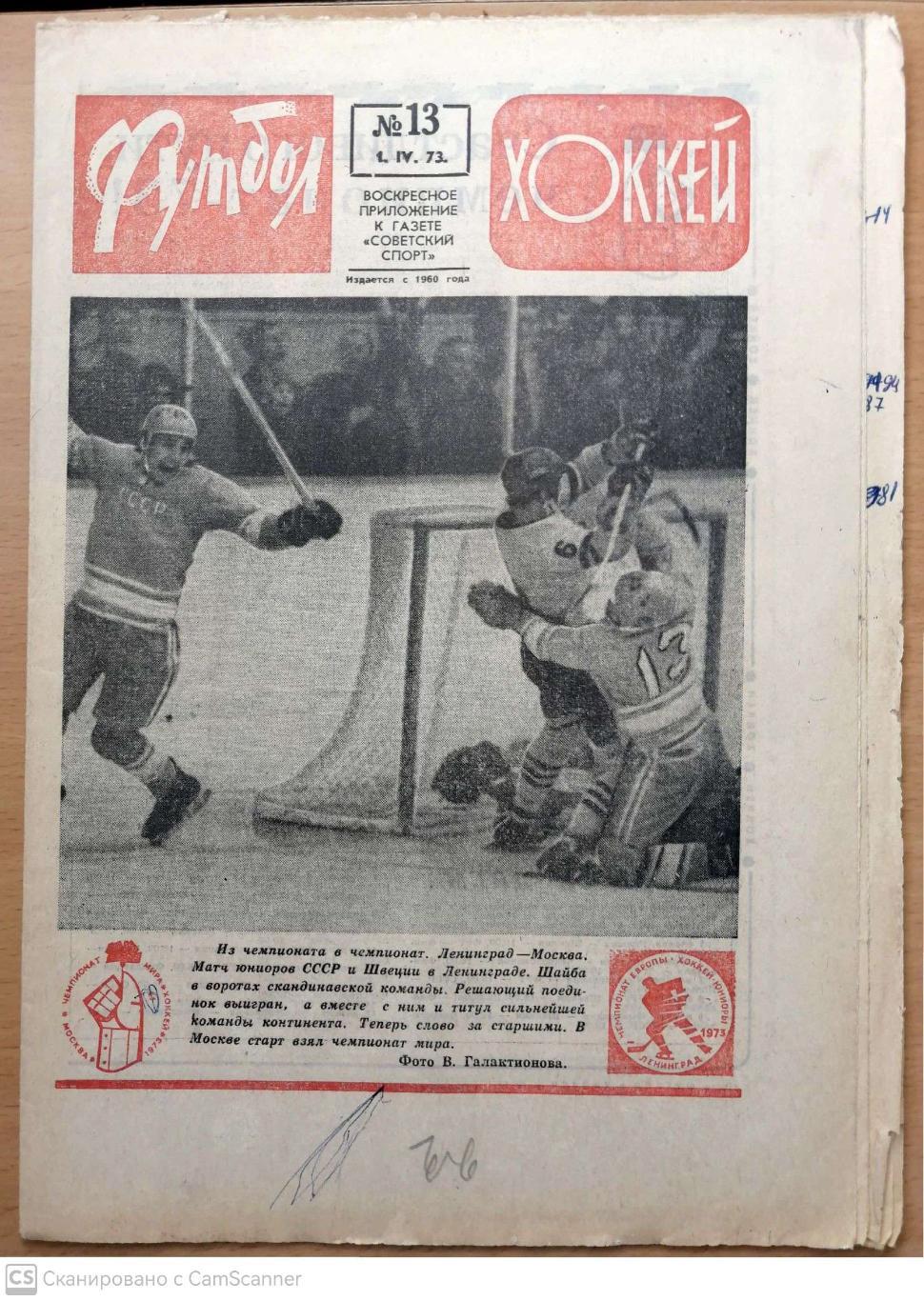 Еженедельник «Футбол-Хоккей». 1973 год. №13