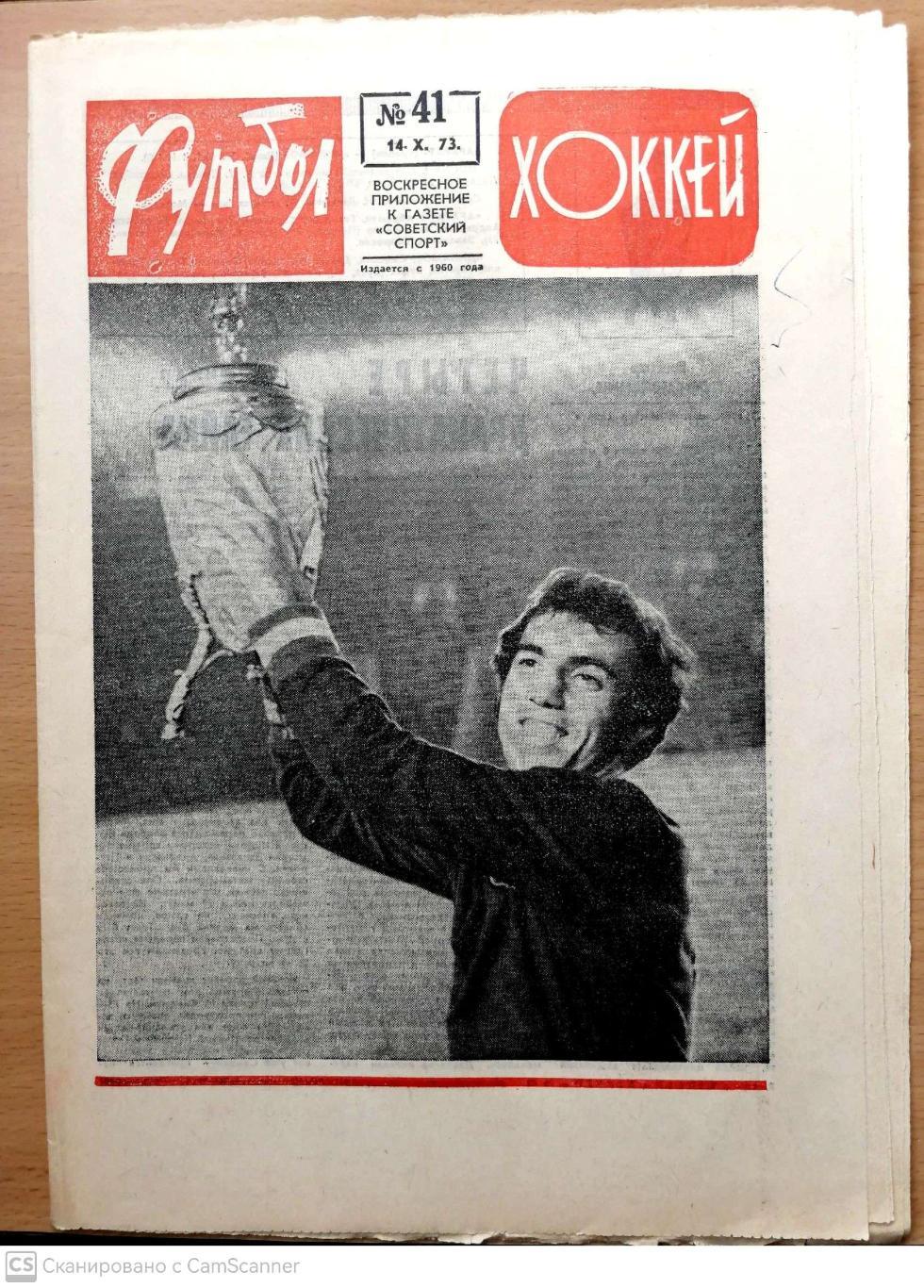 Еженедельник «Футбол-Хоккей». 1973 год. №41 арарат, иштоян