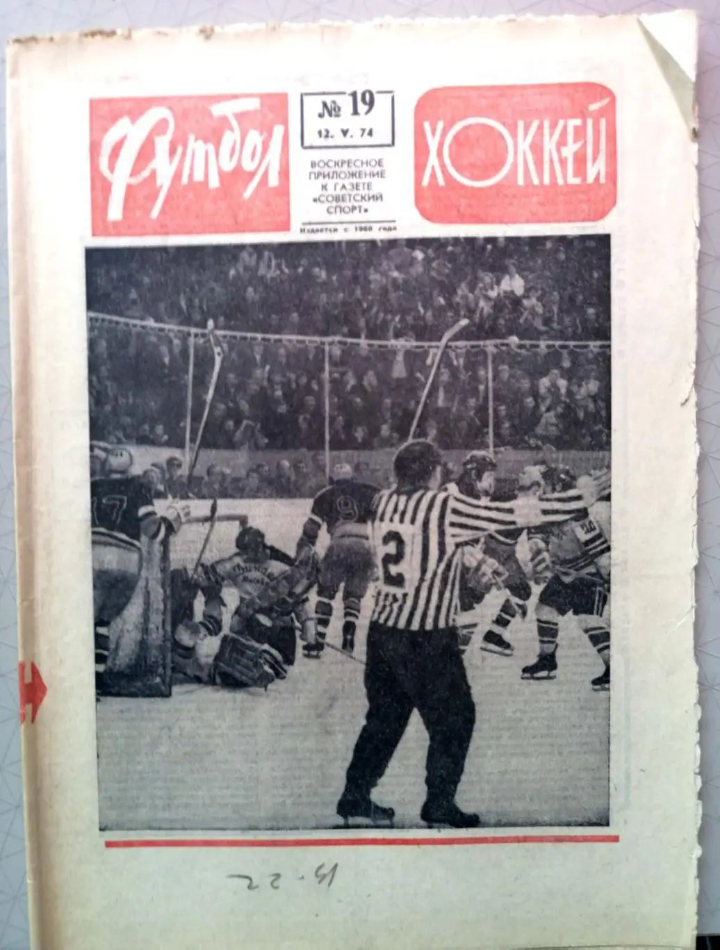 Еженедельник «Футбол-Хоккей». 1974 год. №19 крылья советов - динамо