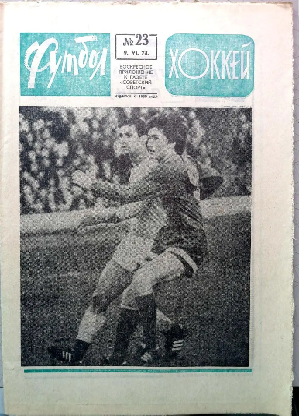 Еженедельник «Футбол-Хоккей». 1974 год. №23 третьяк