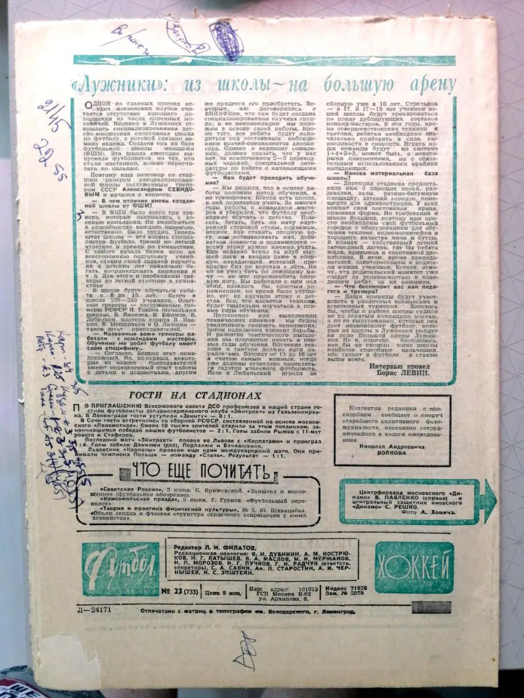 Еженедельник «Футбол-Хоккей». 1974 год. №23 третьяк 1
