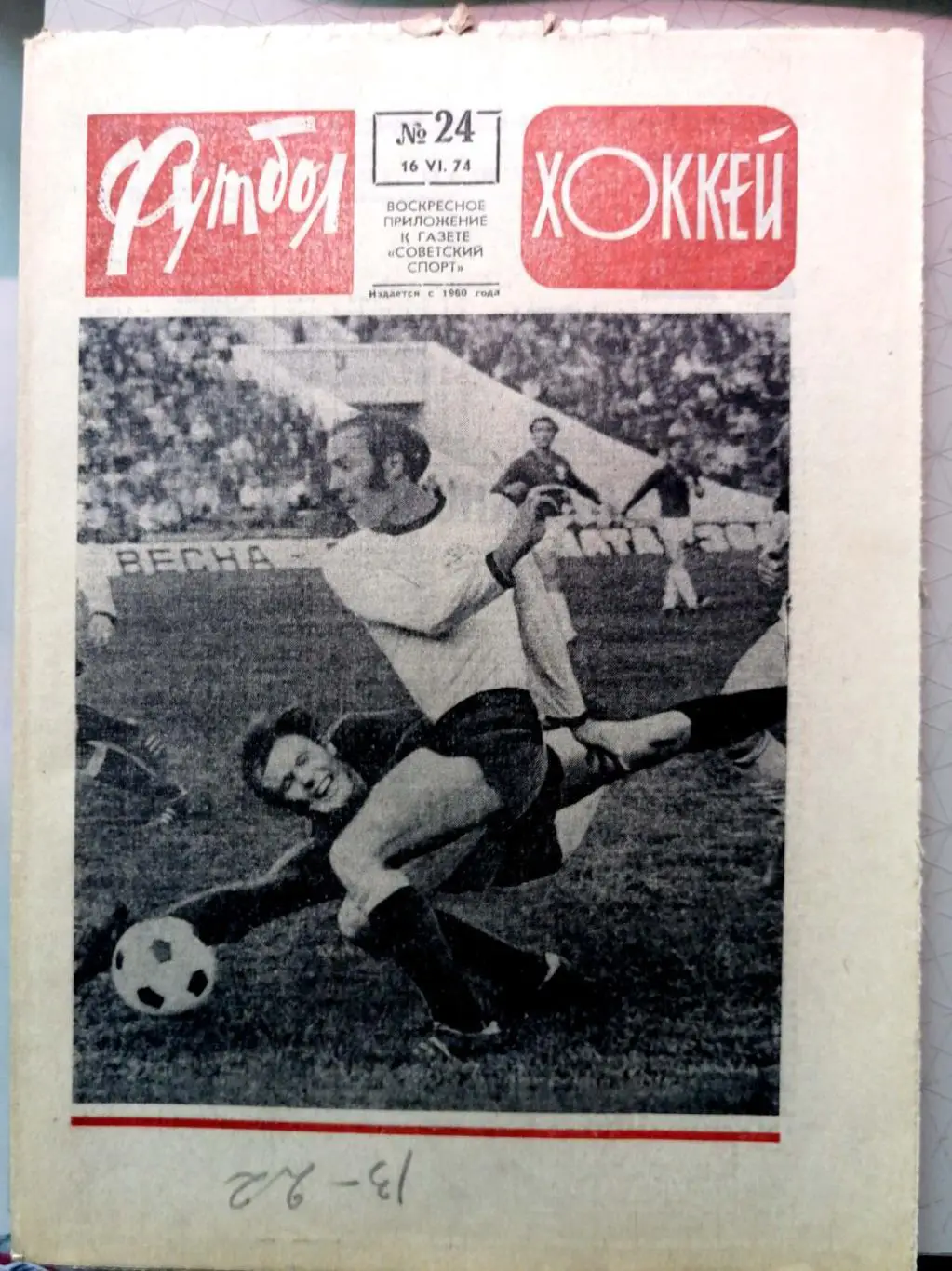 Еженедельник «Футбол-Хоккей». 1974 год. №24 пеле, старухин