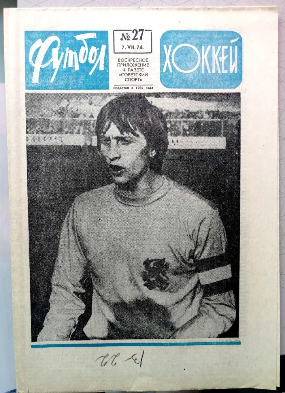 Еженедельник «Футбол-Хоккей». 1974 год. №27 кройф