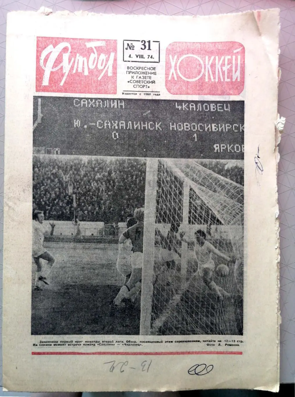 Еженедельник «Футбол-Хоккей». 1974 год. №31 торпедо