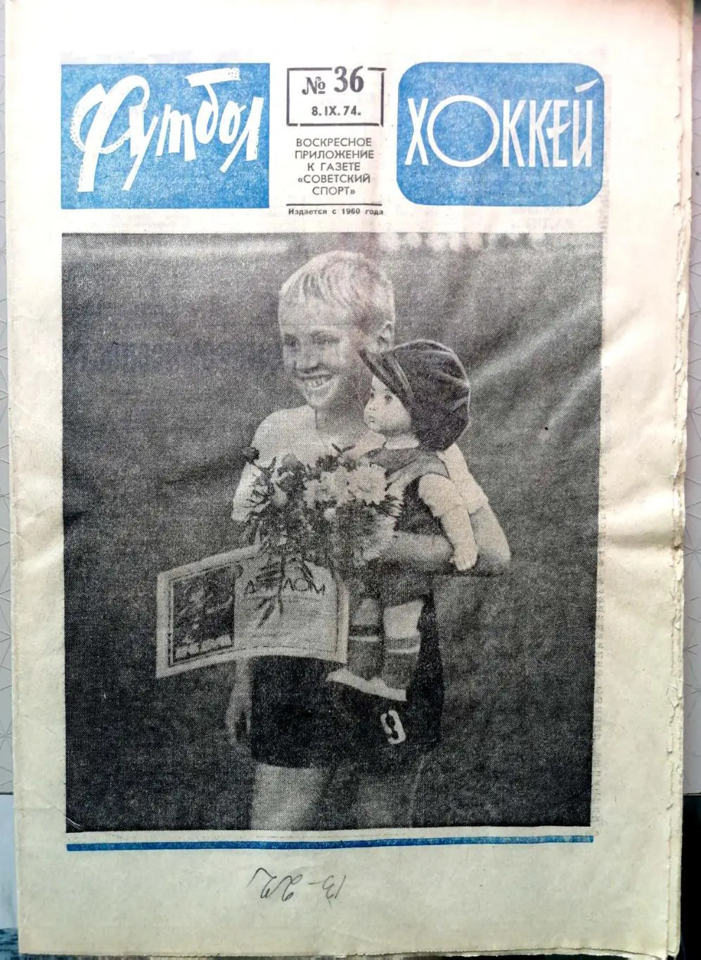 Еженедельник «Футбол-Хоккей». 1974 год. №36