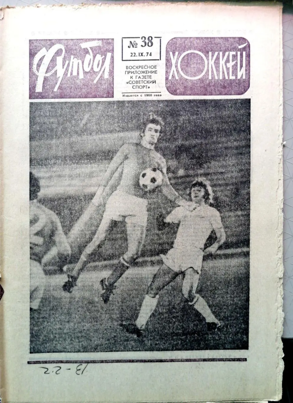 Еженедельник «Футбол-Хоккей». 1974 год. №38
