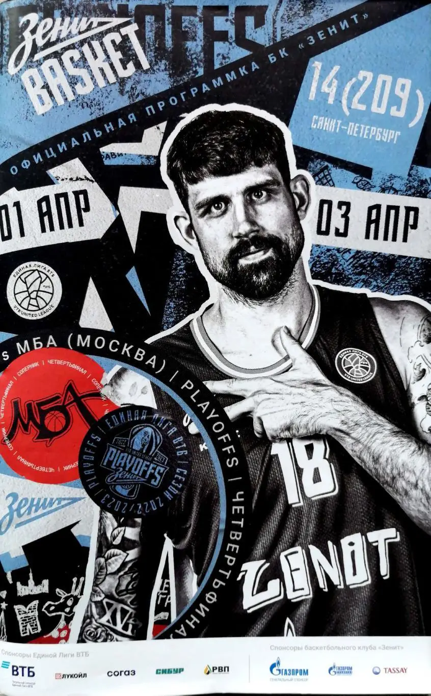 Баскетбол. Единая лига ВТБ. БК Зенит - МБА Мос 01/03.04.2023 + постер Моэрман