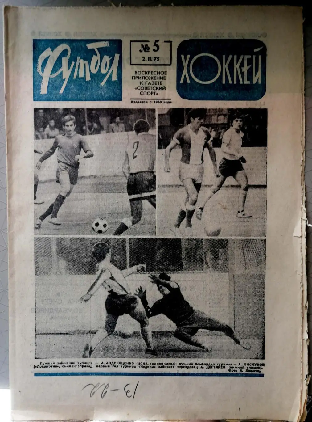 Еженедельник «Футбол-Хоккей». 1975 год. №5 локомотив, прохоров