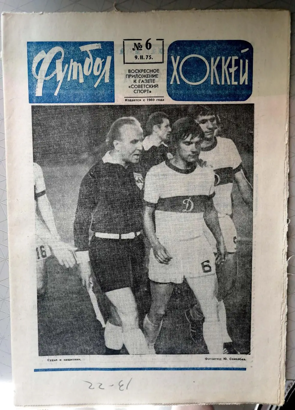 Еженедельник «Футбол-Хоккей». 1975 год. №6 зенит, шестернев