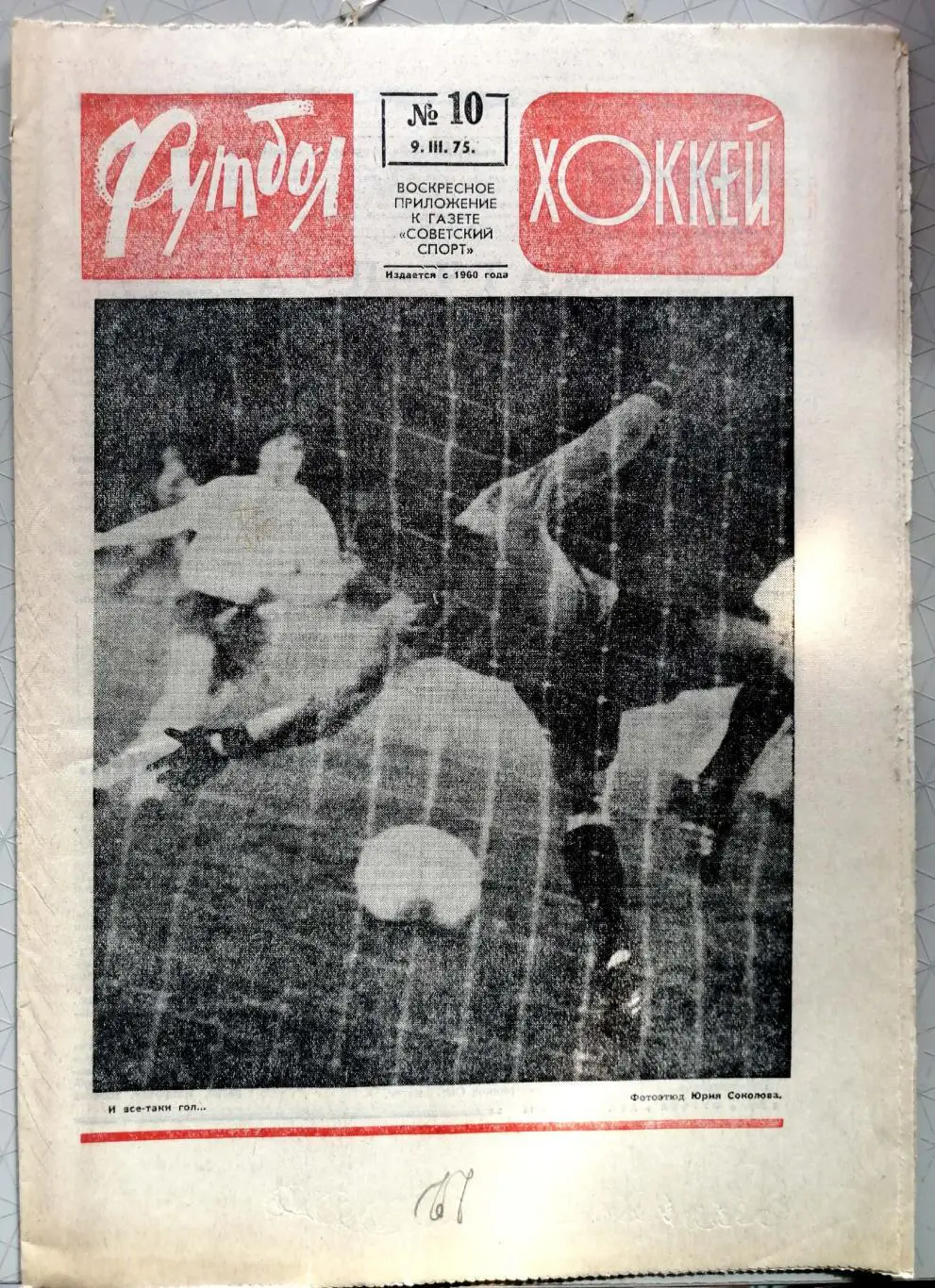 Еженедельник «Футбол-Хоккей». 1975 год. №10 Динамо к, Арарат